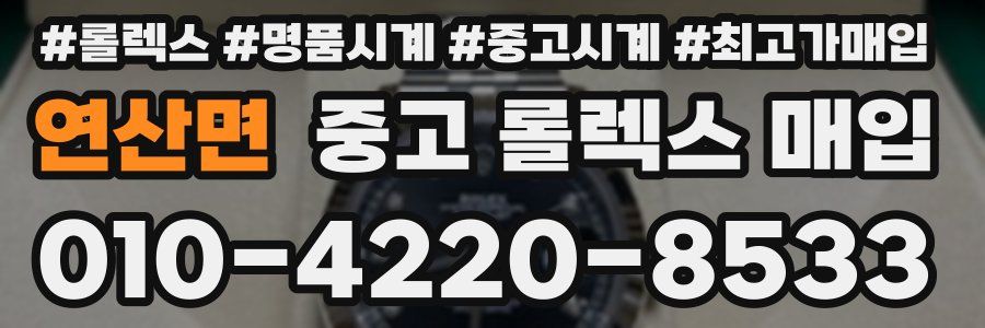 연산면 중고 롤렉스 매입