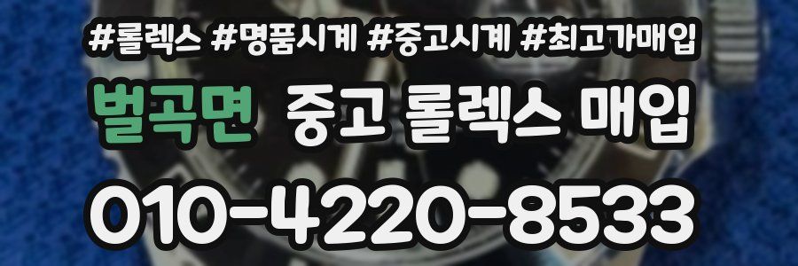 벌곡면 중고 롤렉스 매입