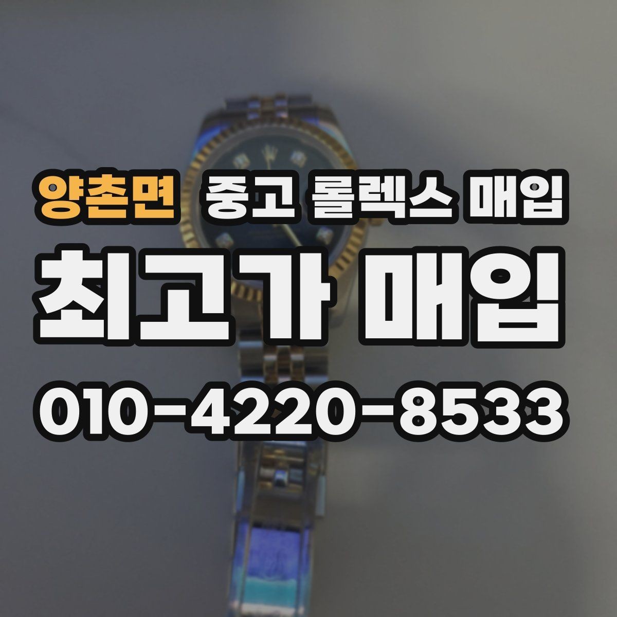 양촌면 중고 롤렉스 매입 폴리싱 이력은 감가일까 플러스일까