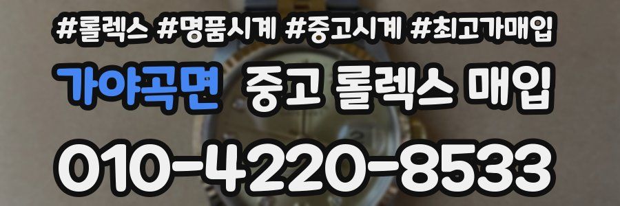 가야곡면 중고 롤렉스 매입