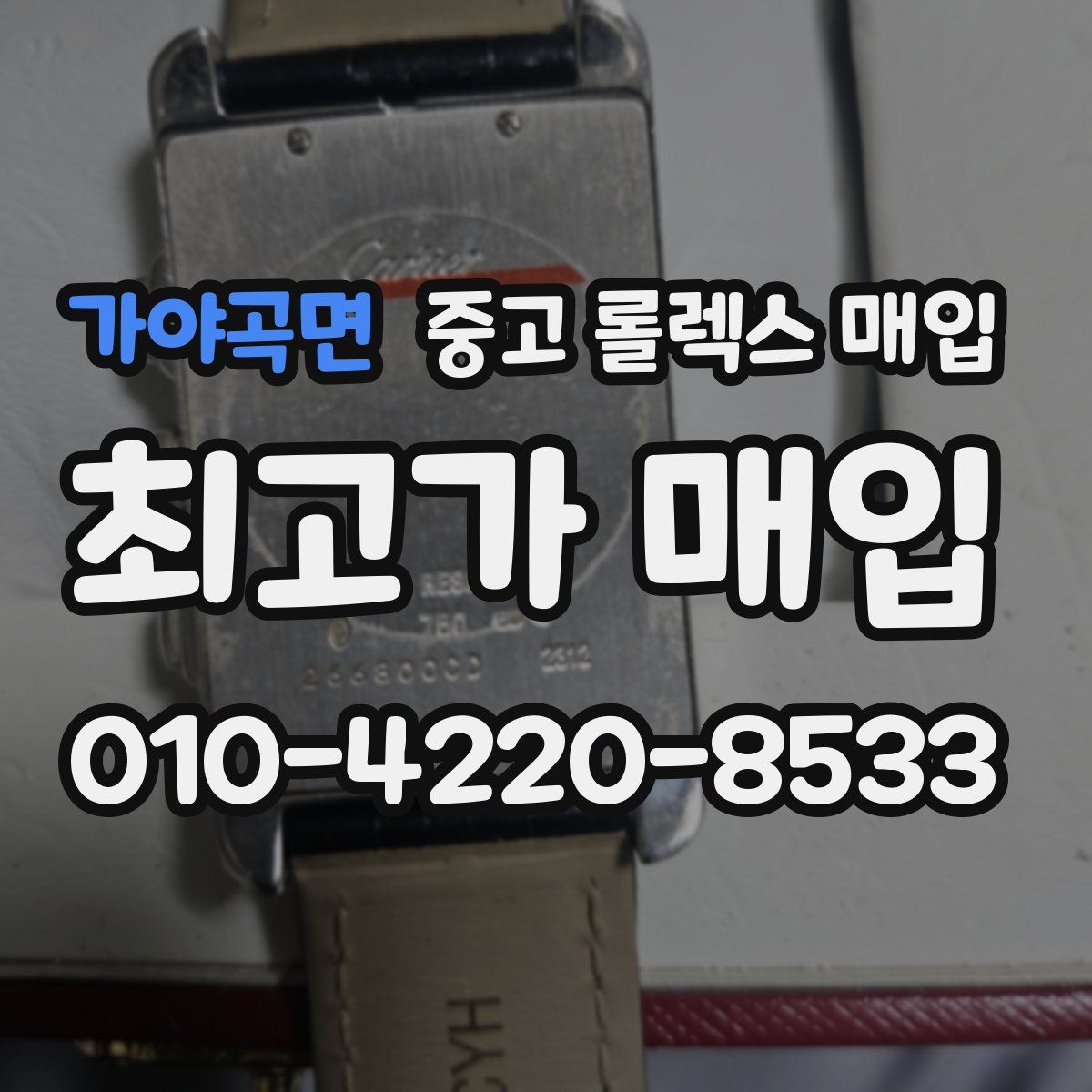 가야곡면 중고 롤렉스 매입