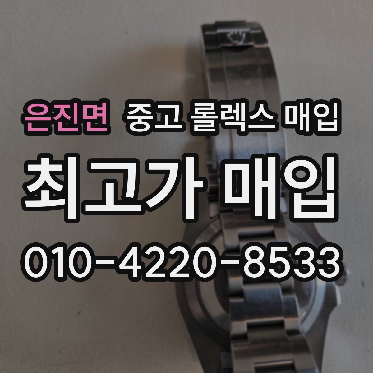 은진면 중고 롤렉스 매입