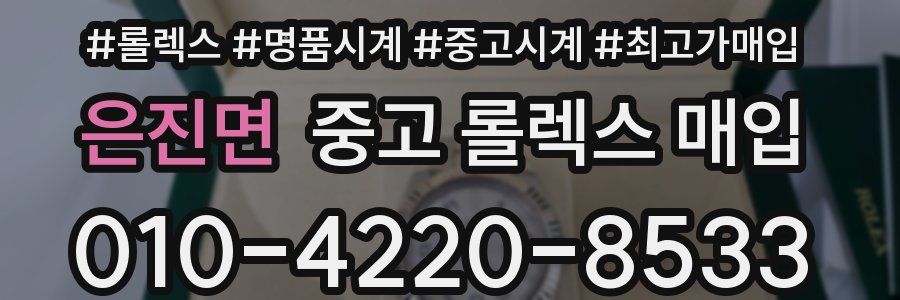 은진면 중고 롤렉스 매입