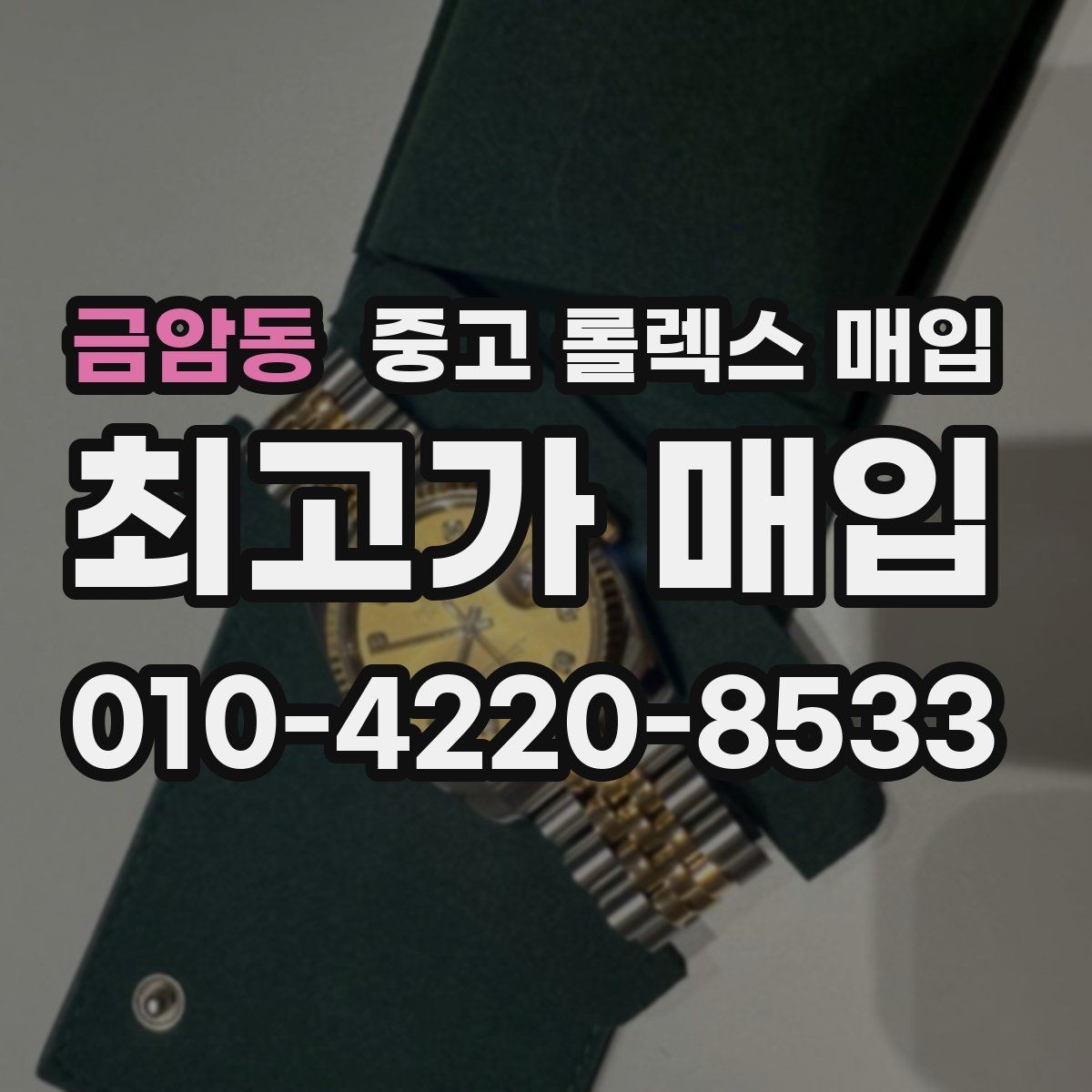 금암동 중고 롤렉스 매입 거래 절차를 깔끔하게 한 번에 정리