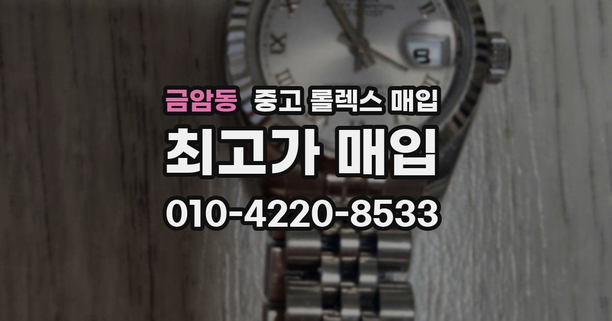 금암동 중고 롤렉스 매입