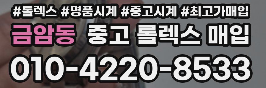 금암동 중고 롤렉스 매입
