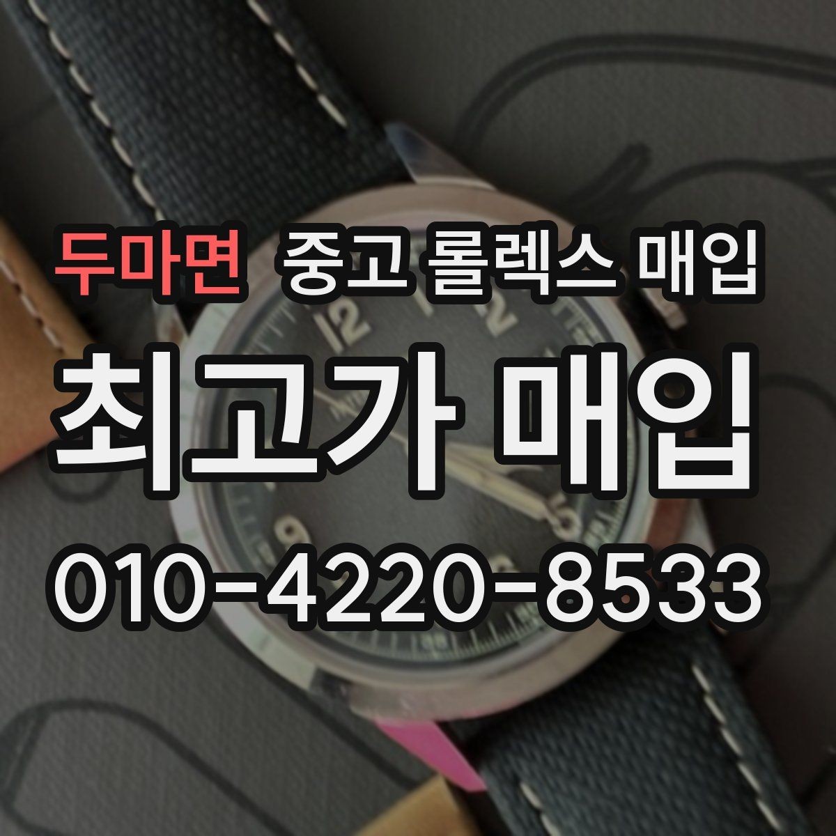 두마면 중고 롤렉스 매입 단종 모델 시세 확인 포인트