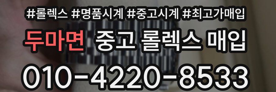두마면 중고 롤렉스 매입