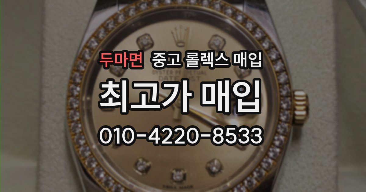 두마면 중고 롤렉스 매입