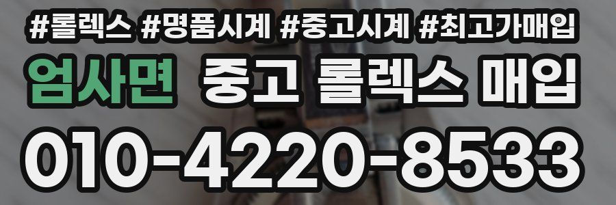 엄사면 중고 롤렉스 매입