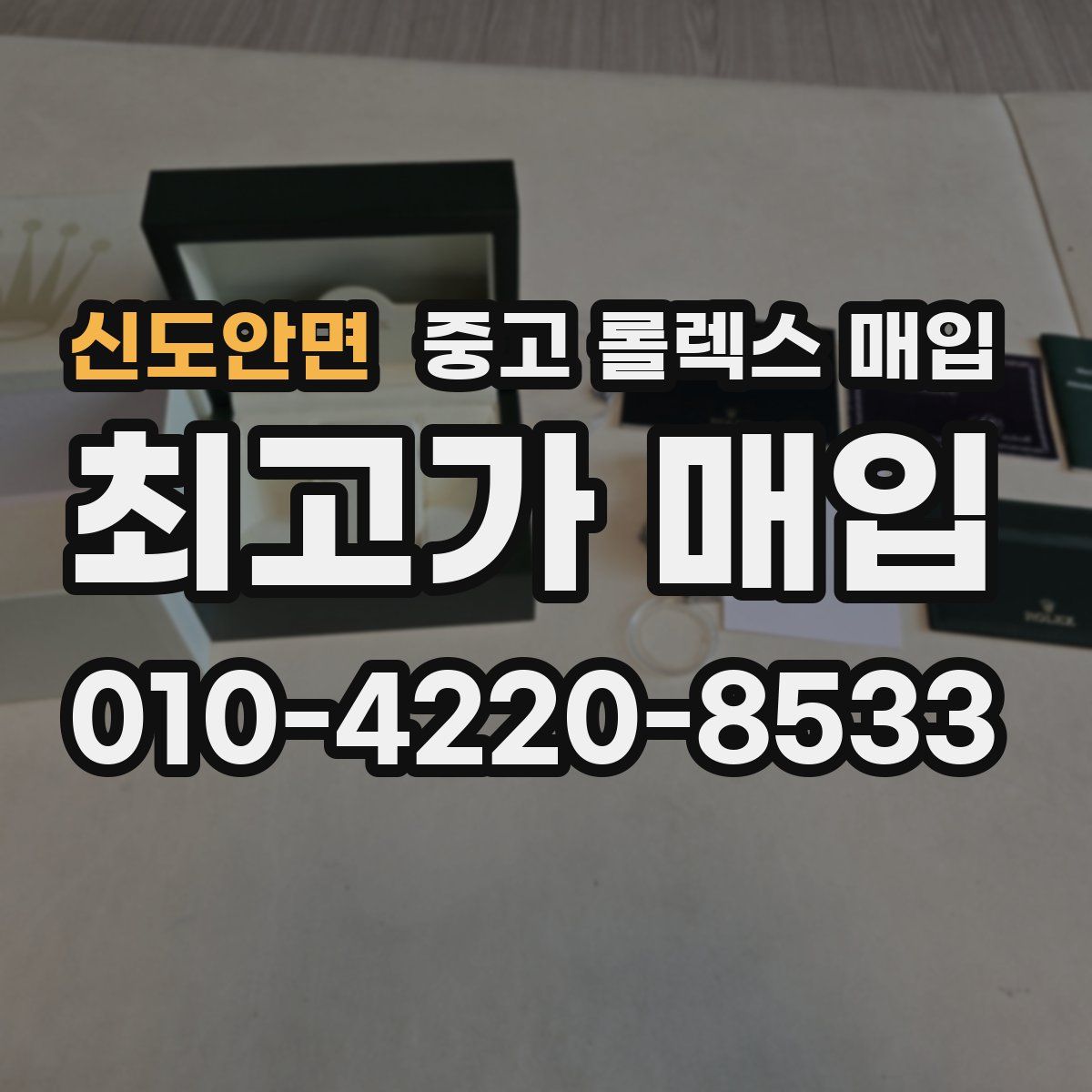 신도안면 중고 롤렉스 매입