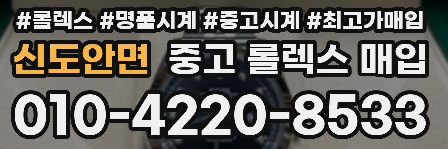 신도안면 중고 롤렉스 매입