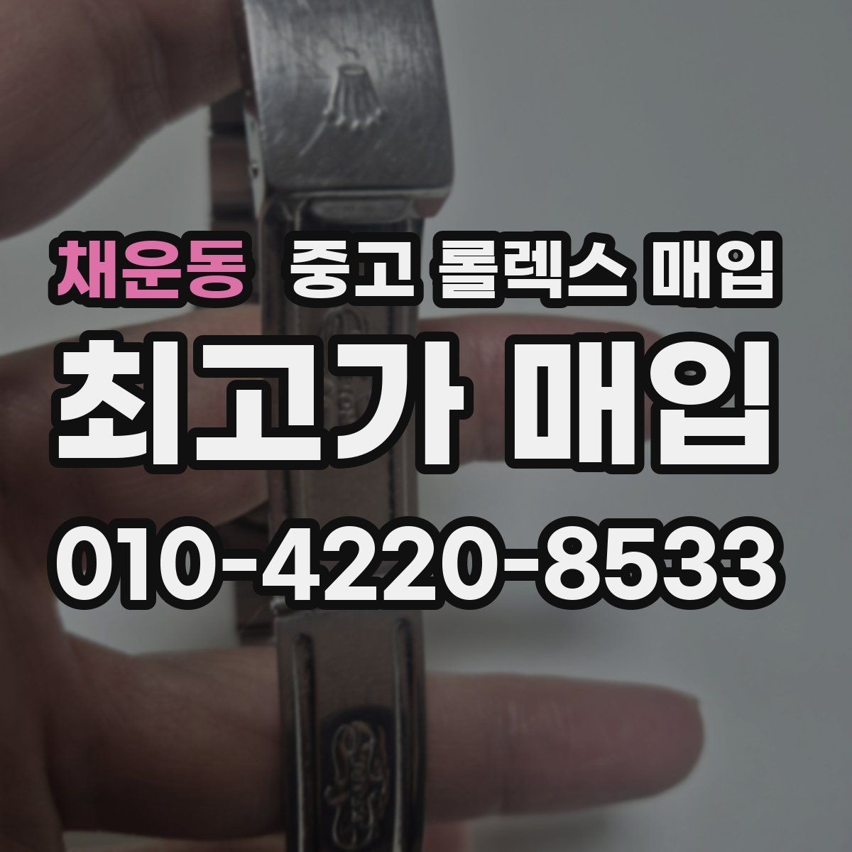 채운동 중고 롤렉스 매입 단종 모델 시세 확인 포인트