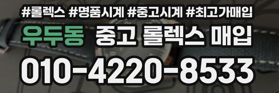우두동 중고 롤렉스 매입