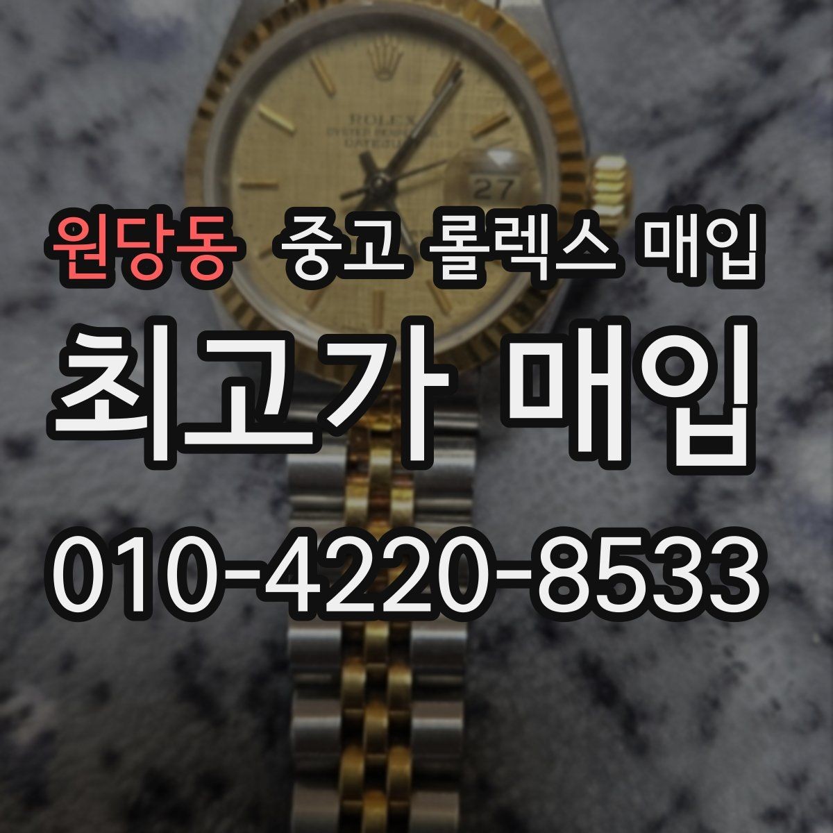 원당동 중고 롤렉스 매입 브레이슬릿 핀 마모는 어떻게 볼까