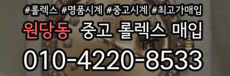 원당동 중고 롤렉스 매입