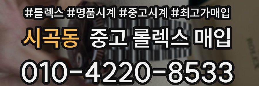 시곡동 중고 롤렉스 매입