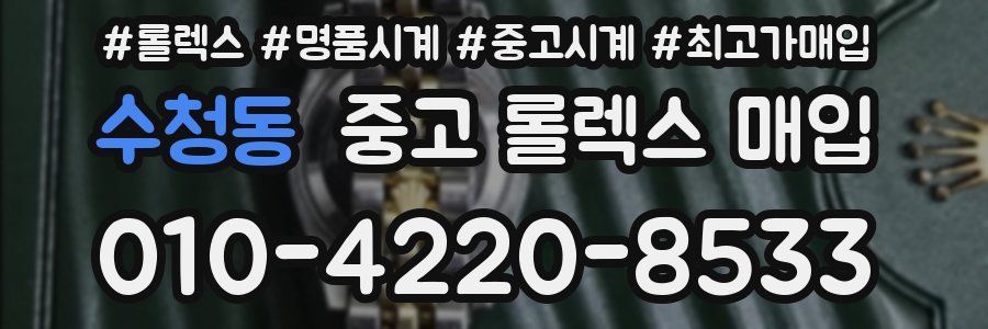 수청동 중고 롤렉스 매입