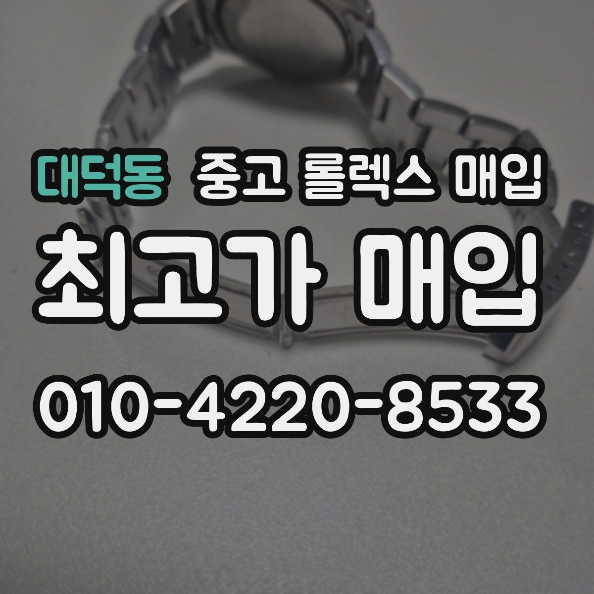 대덕동 중고 롤렉스 매입 희소 모델은 어떻게 평가될까