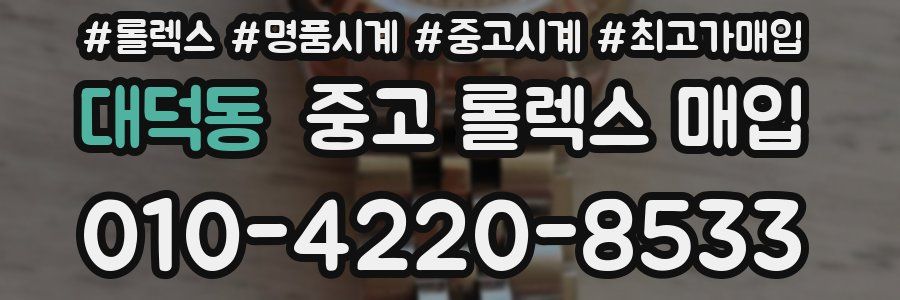 대덕동 중고 롤렉스 매입