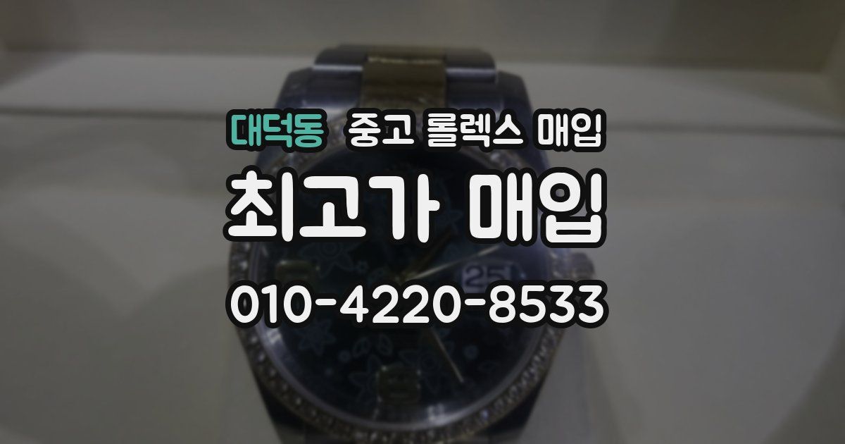 대덕동 중고 롤렉스 매입