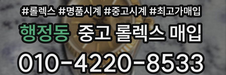 행정동 중고 롤렉스 매입