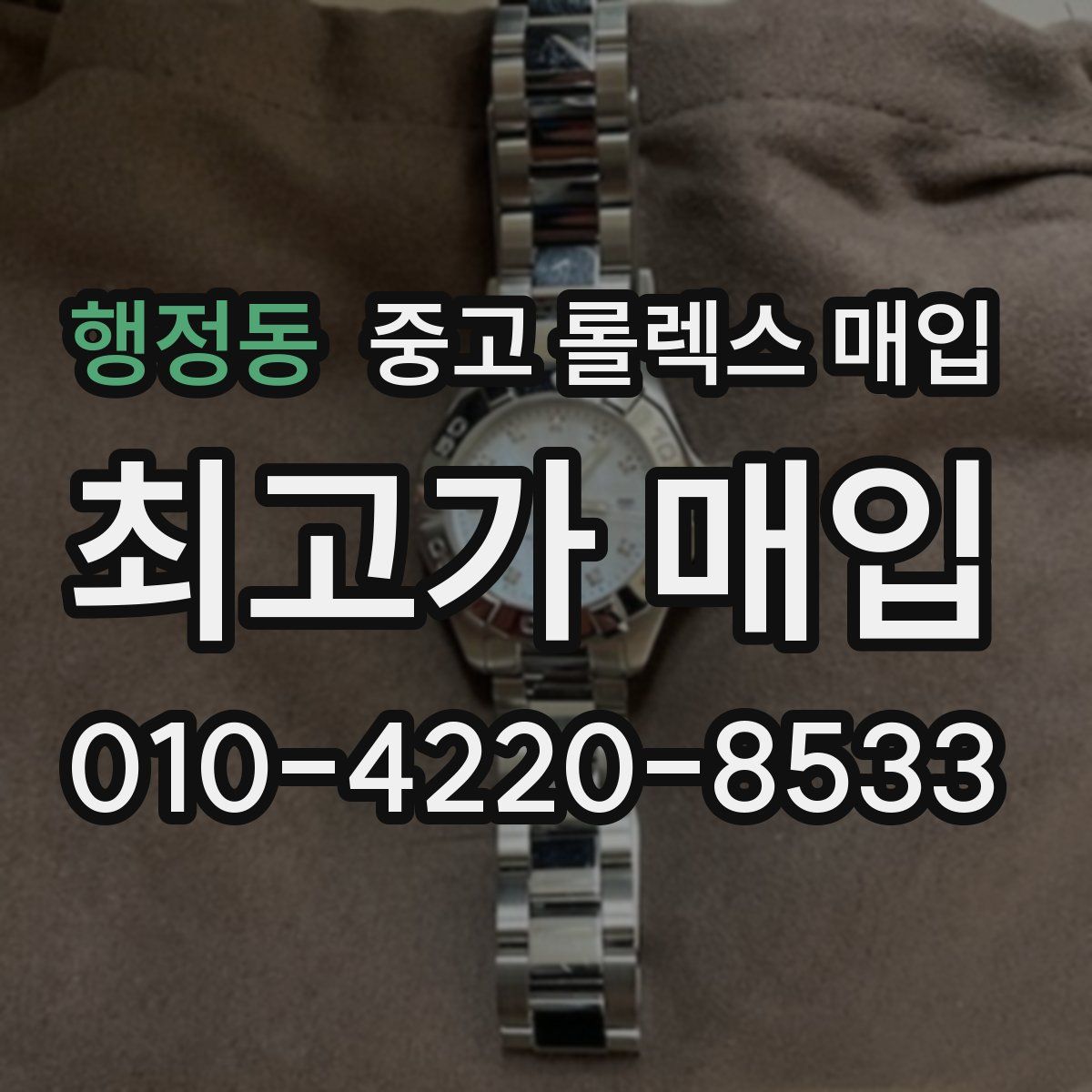 행정동 중고 롤렉스 매입