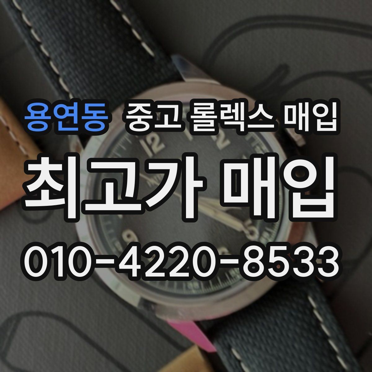 용연동 중고 롤렉스 매입 바닷물 사용 이력은 어떻게 볼까