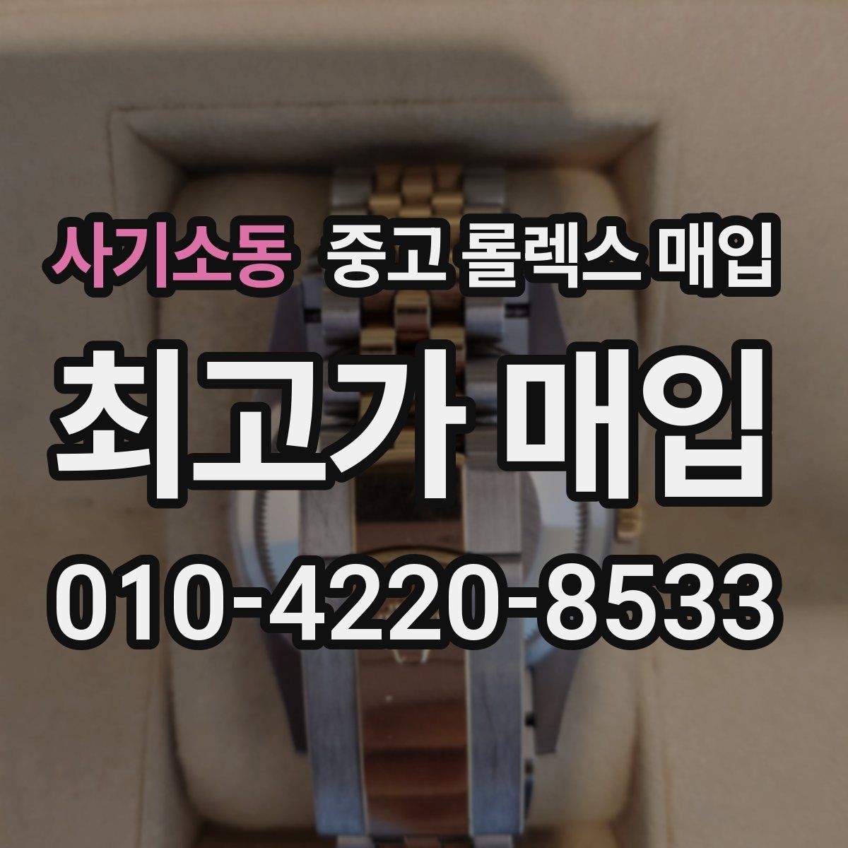 사기소동 중고 롤렉스 매입 모델명 모를 때 확인하는 방법