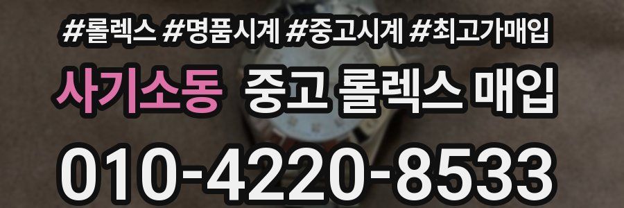 사기소동 중고 롤렉스 매입