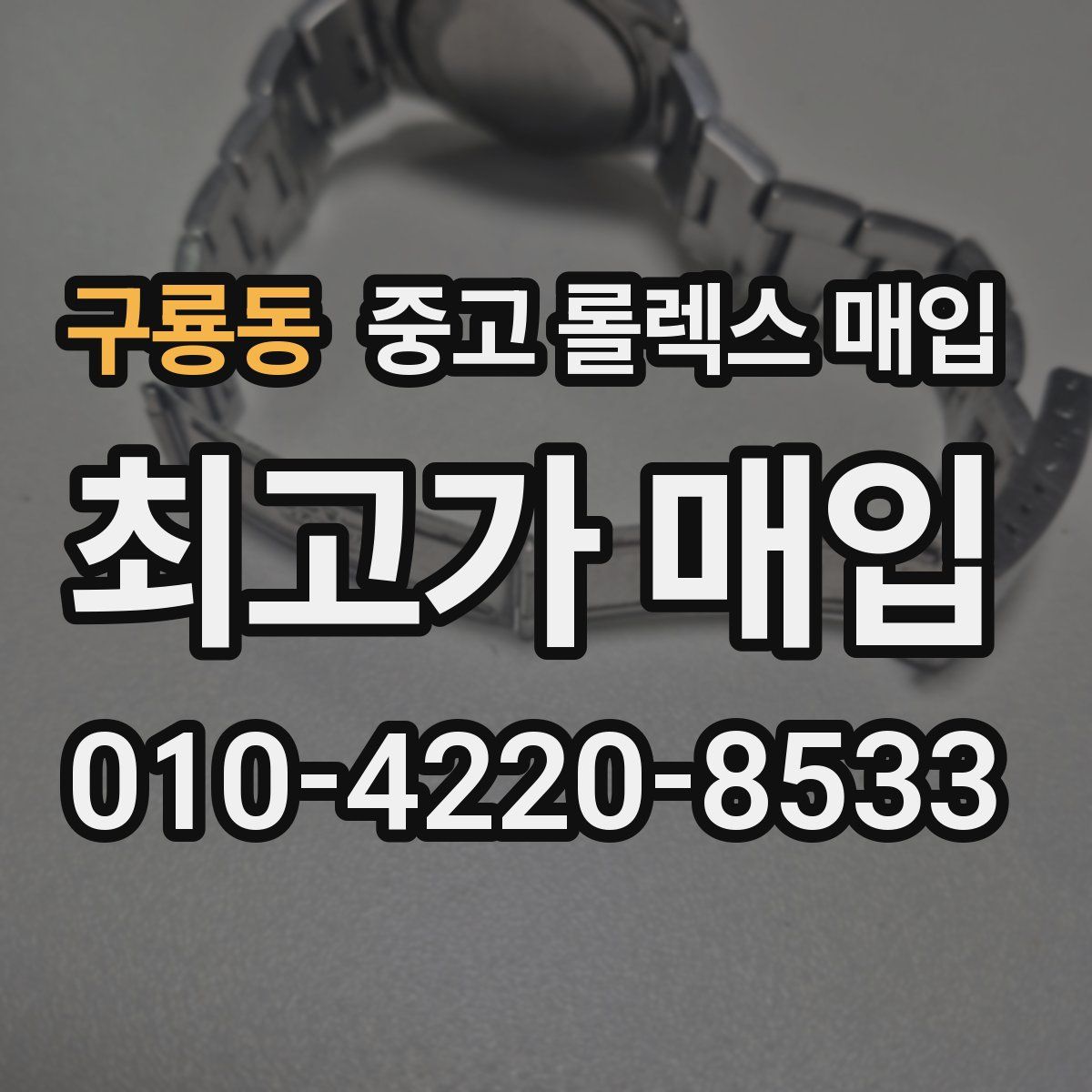 구룡동 중고 롤렉스 매입