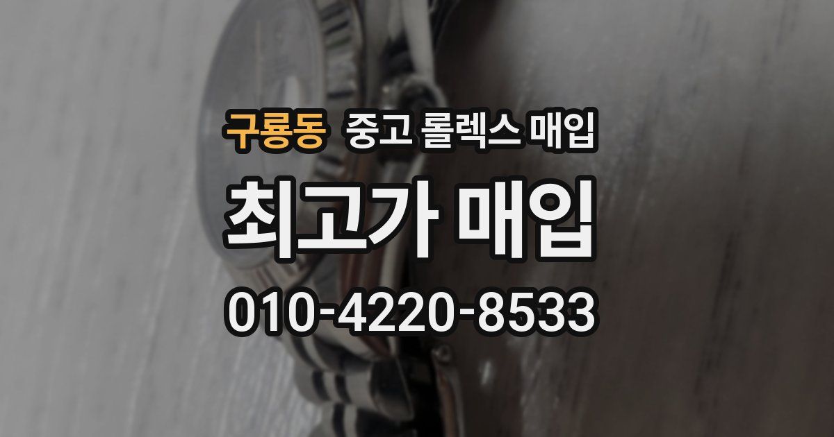 구룡동 중고 롤렉스 매입