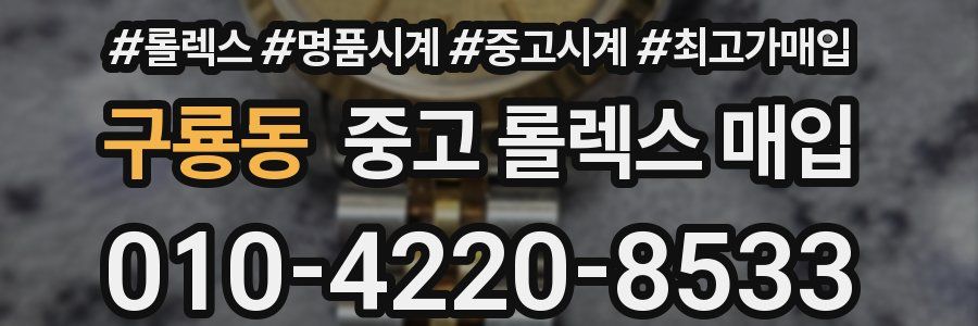 구룡동 중고 롤렉스 매입