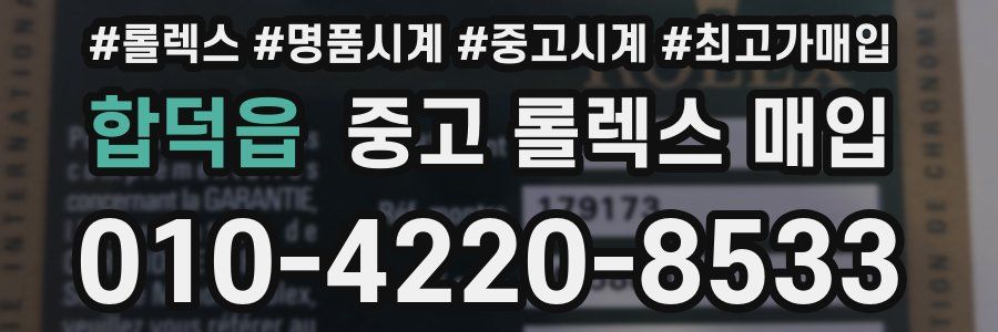 합덕읍 중고 롤렉스 매입