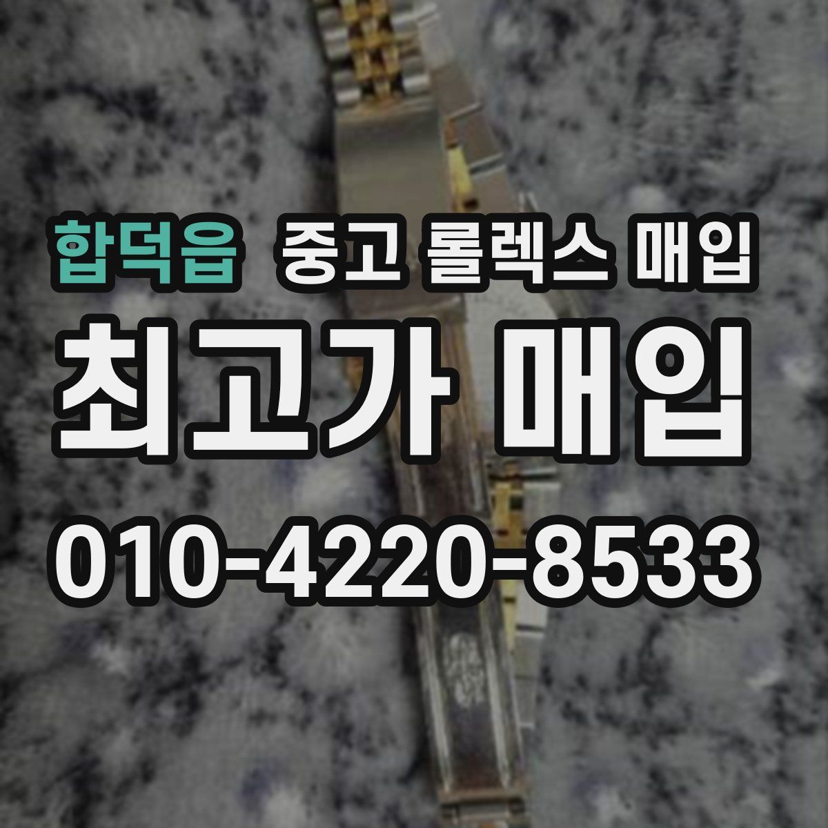 합덕읍 중고 롤렉스 매입