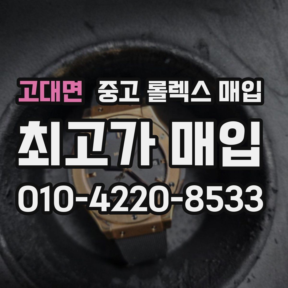 고대면 중고 롤렉스 매입 직매입과 위탁의 총수령액 차이 이해하기