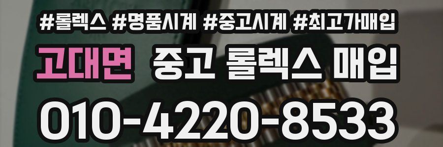 고대면 중고 롤렉스 매입