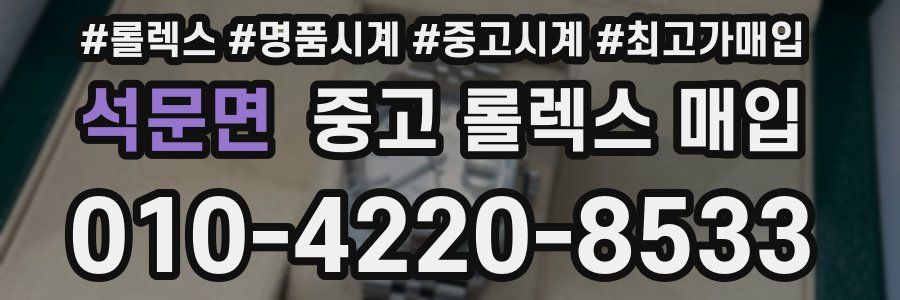 석문면 중고 롤렉스 매입