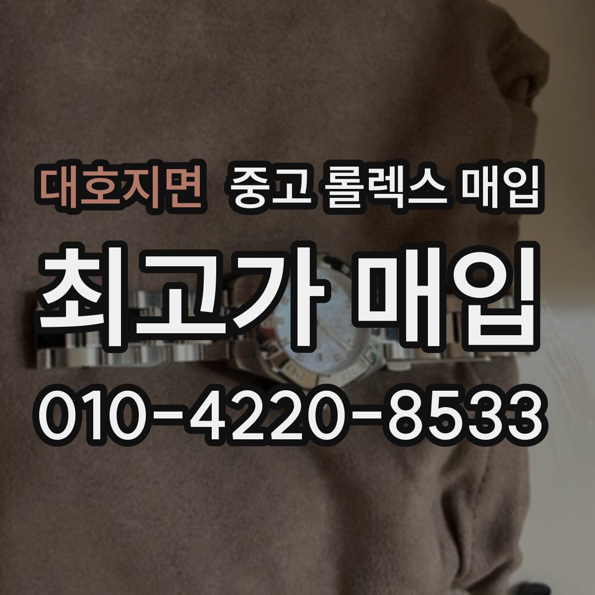 대호지면 중고 롤렉스 매입