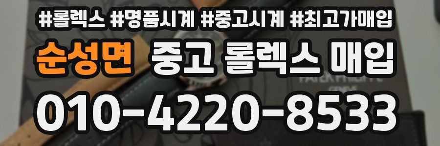 순성면 중고 롤렉스 매입