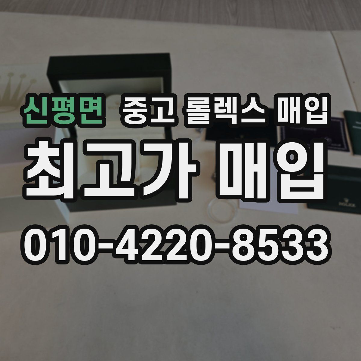 신평면 중고 롤렉스 매입