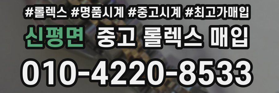 신평면 중고 롤렉스 매입