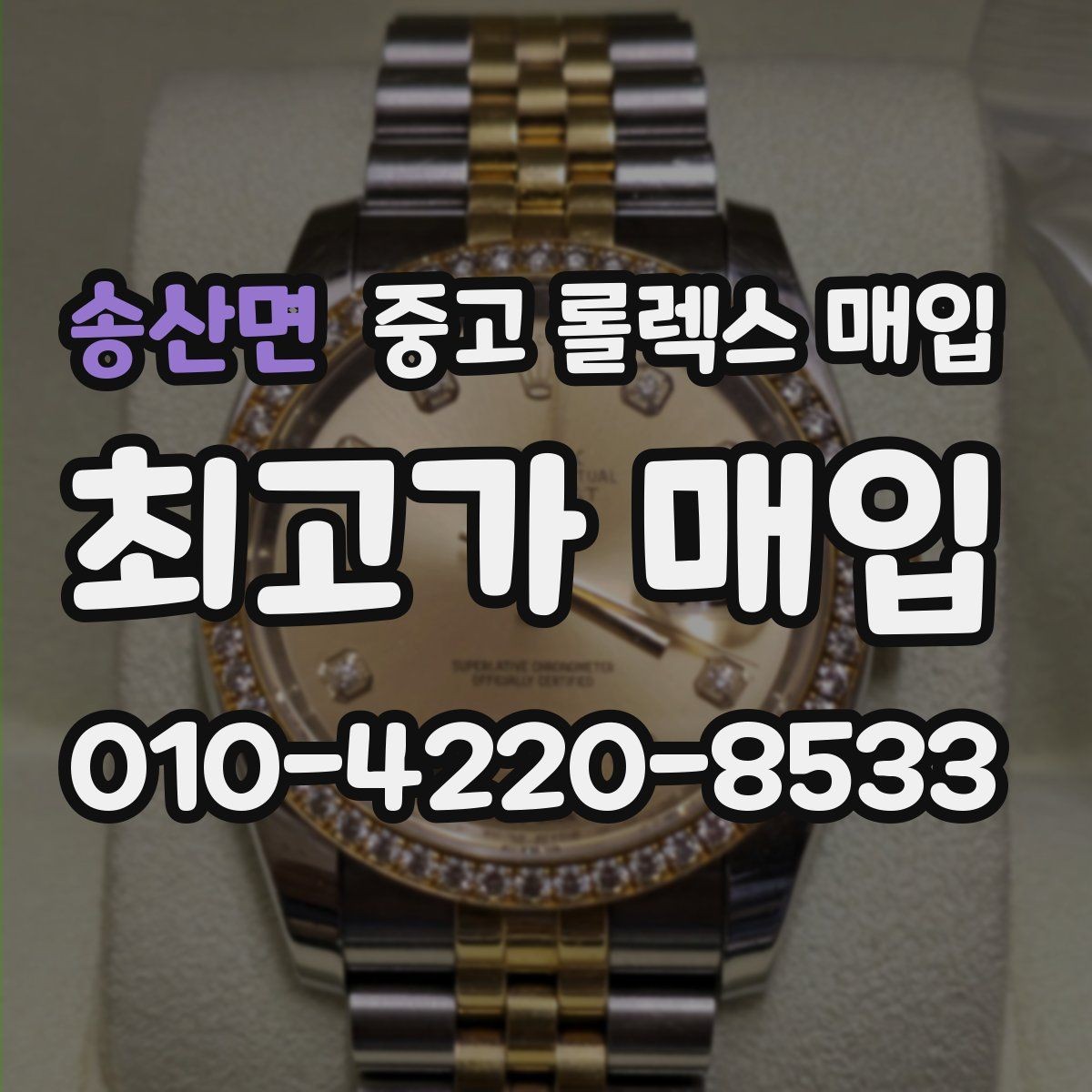 송산면 중고 롤렉스 매입 시계줄 교체 이력 있으면 불리할까