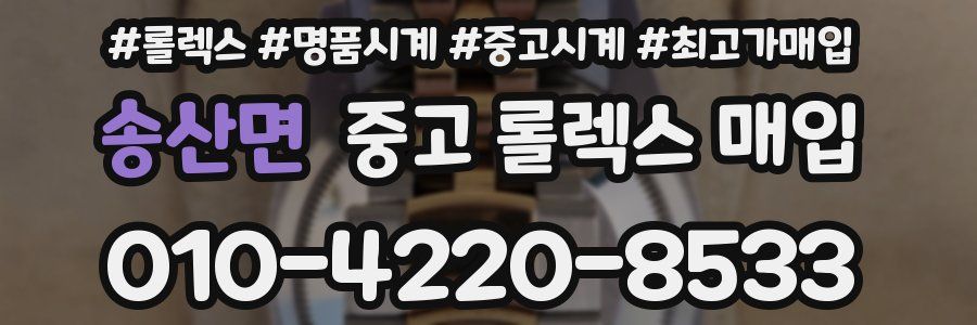 송산면 중고 롤렉스 매입