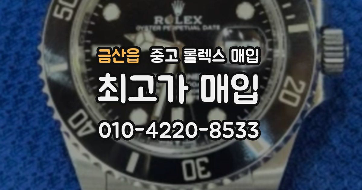 금산읍 중고 롤렉스 매입