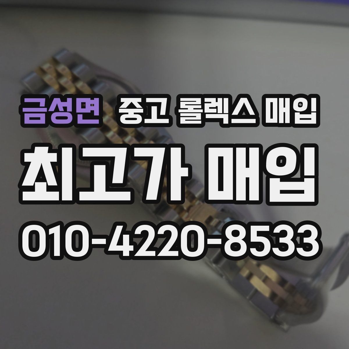 금성면 중고 롤렉스 매입 시세가 오르는 시기와 떨어지는 시기