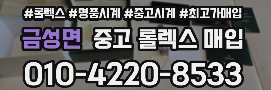 금성면 중고 롤렉스 매입