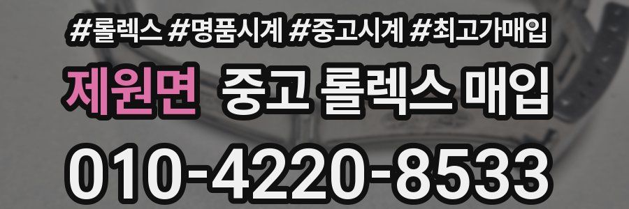 제원면 중고 롤렉스 매입