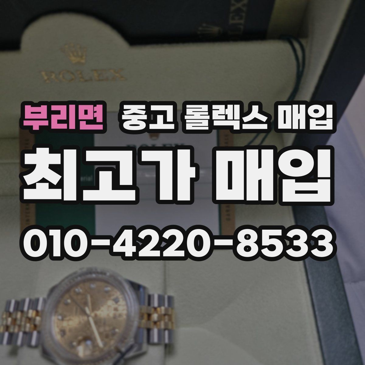 부리면 중고 롤렉스 매입 현장 거래 시 주의할 점 정리