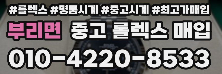 부리면 중고 롤렉스 매입